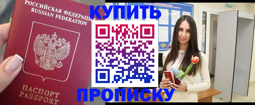 прописка регистрация в Видном