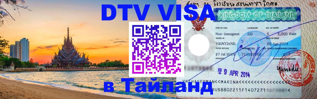 ДТВ виза в Таиланд 