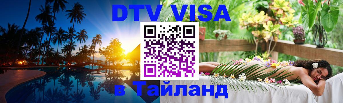 Сколько стоит виза DTV в Тайланд 